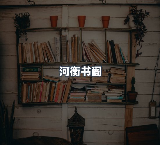 关于河衡书阁